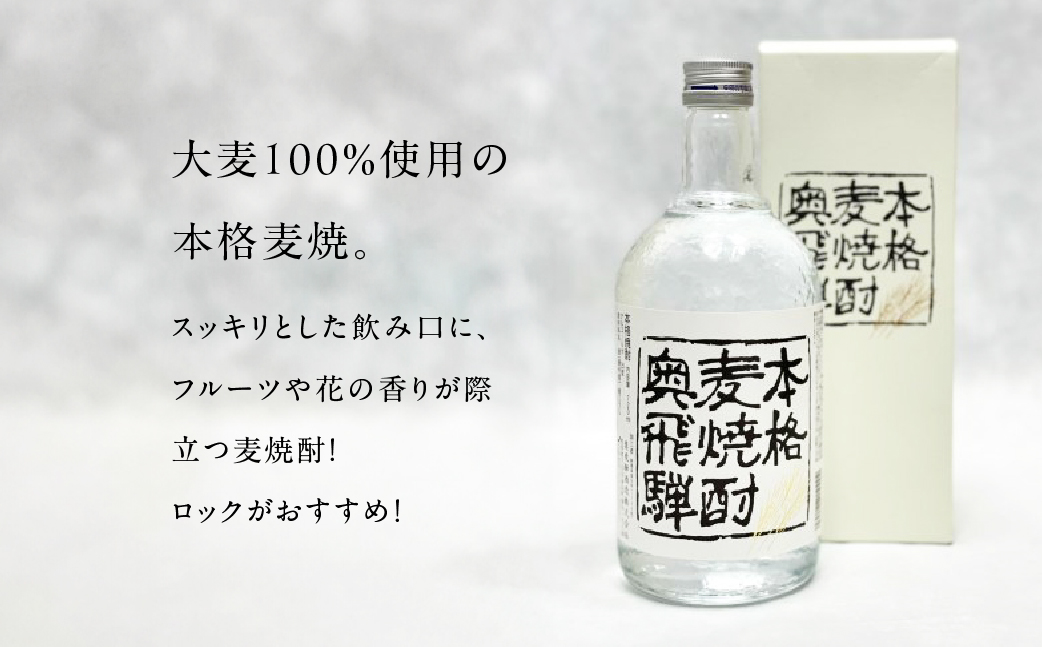 奥飛騨本格麦・芋・米焼酎セット 各720ml お酒 贈答 ギフト 酒 焼酎 奥飛騨酒造 下呂市【16-3】