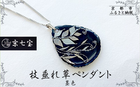 【ヒロミ・アート】枝垂れ草ペンダント(墨色) [ 京都 嵐山 東山 京七宝銀有線 ネックレス 植物柄 人気 おすすめ 装飾品 かわいい 綺麗 ギフト プレゼント お取り寄せ 通販 送料無料 ふるさと納税 ]