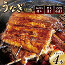 【ふるさと納税】血抜き締め国産新仔うなぎを炭火で1本1本丁寧に手焼きした「うなぎ 蒲焼 大串 4本セット」/ ヤママツ村田商店 / 静岡県 吉田町 [22424040]