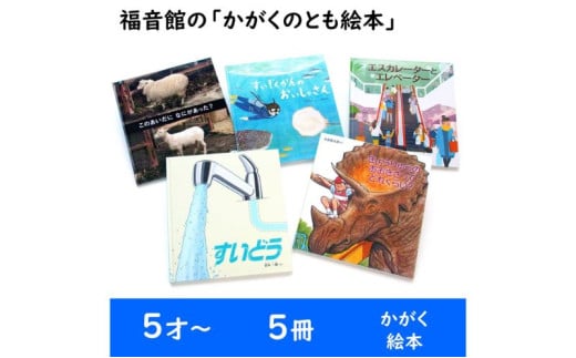 福音館の「かがくのとも絵本」5冊セット　（5才～）　絵本 えほん 子供 こども 読み聞かせ 子育て 教育 5才 6才 本 セット ギフト 贈答品 文京区 東京都 [№5338-0147]