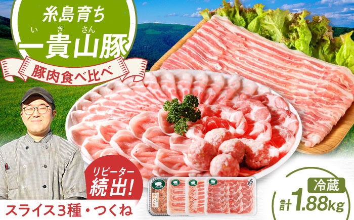 
                  一貴山豚 しゃぶしゃぶ 食べ比べセット 糸島市 / いきさん牧場 鍋 しゃぶしゃぶ 豚しゃぶ 肩ロース ロース つくね バラ 豚バラ [AGB001]
                