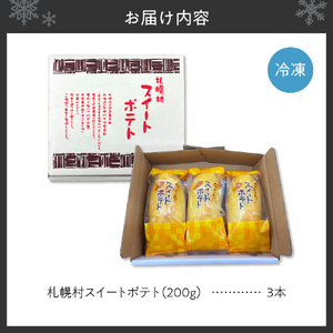 札幌村スイートポテト｜スイートポテト 3本 スイーツ お菓子 北海道 札幌市