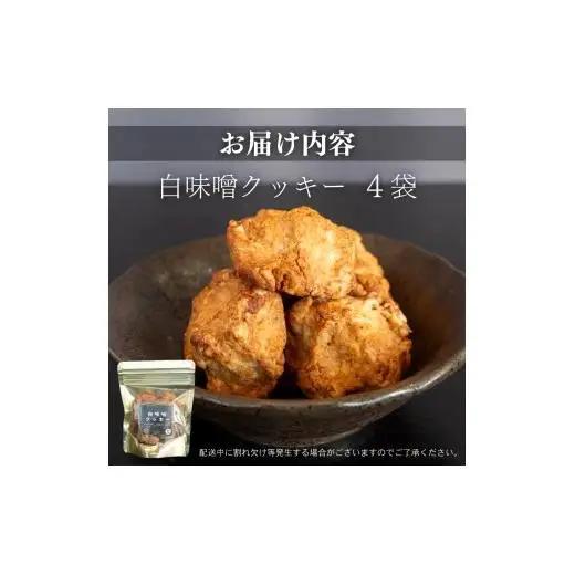 【 クッキー 】 クッキー白味噌小4つ