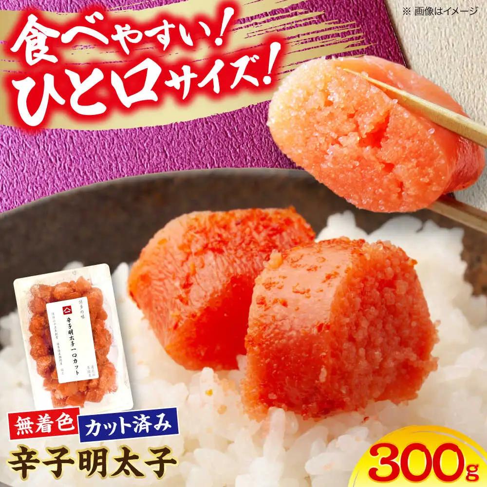 稲石 無着色辛子明太子 ひとくちカット300g《豊前市》【株式会社木村食品（株式会社 稲石）】[VEI005]