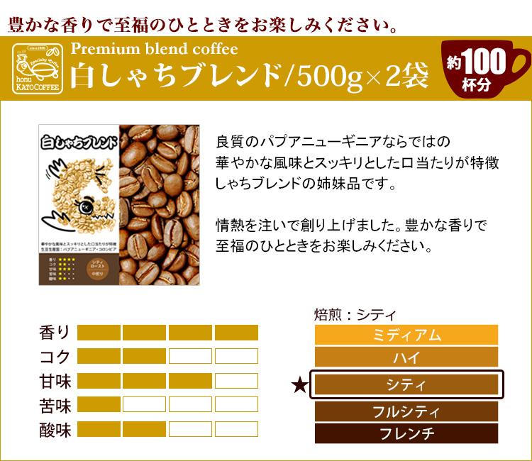しゃちブレンド2種飲み比べセット　豆のまま　2kg（500ｇ×4袋）
