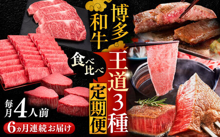 【全6回定期便】博多和牛 王道食べ比べ 定期便 4人前 VBK167 肉 和牛 50万以上