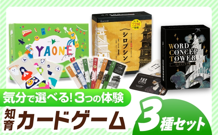 
            知育カードゲーム3種セット 「岐阜あるあるカルタ-YAONE-/シロブシン/ワードコンセプ塔」 お城 対戦 年末年始 岐阜市 / ヨツハシ [ANDD014]
          