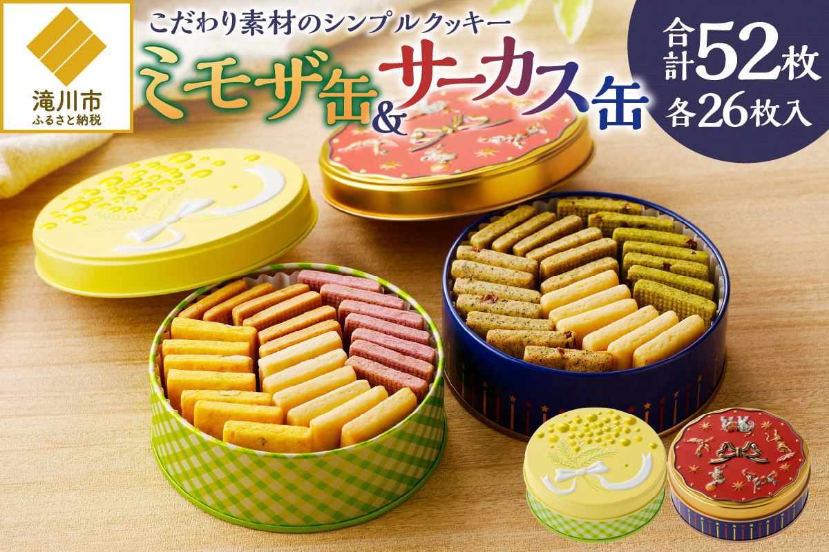 こだわり素材のシンプルクッキー【ミモザ缶&サーカス缶】 | 北海道 滝川市-