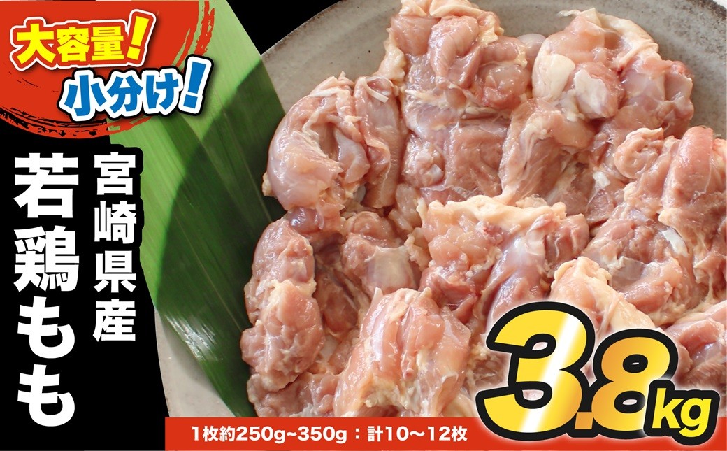 
                  宮崎県産若鶏 鶏肉もも 3.8kg 小分け真空 鶏 もも身 鶏モモ肉 60-3a　　
                