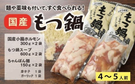創業55年の老舗肉屋が厳選！国産もつ鍋（しょうゆ味）　EZ006