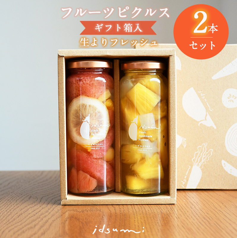 【圧倒的企業努力】フルーツピクルス2本セット（ギフト箱入） いずみピクルス NSW＜スピード発送＞ 005A713