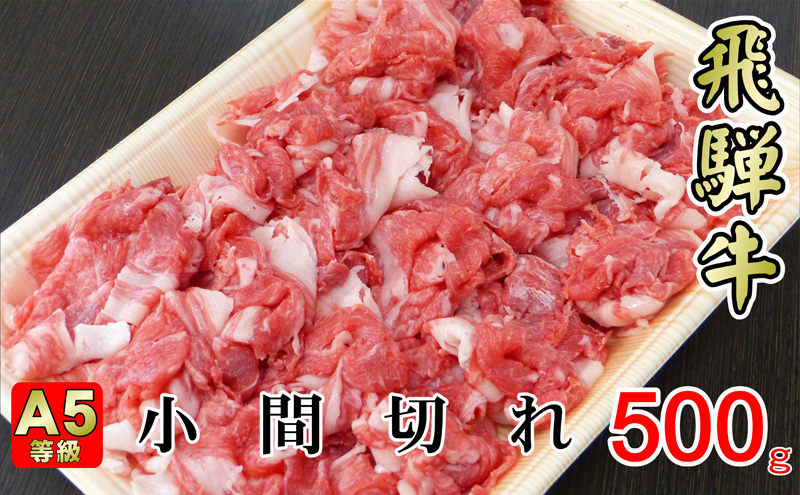 
[№5568-0324]牛肉 飛騨牛 小間切れ 500g 黒毛和牛 A5 美味しい お肉 牛 肉 和牛 肉じゃが 牛丼 【岐阜県揖斐川町】
