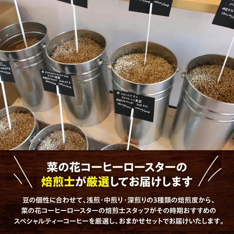 【粉】787 Nanohana Coffee Roaster　4種お任せセット　各100g