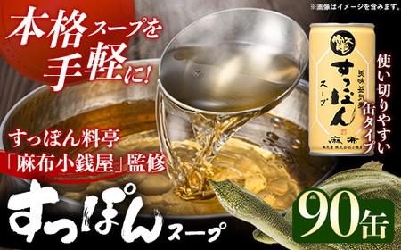 美味益気寿すっぽんスープ190g【90缶】 スッポン 化学調味料不使用 使いやすい ストック 岩手県 岩手町 イワタニ