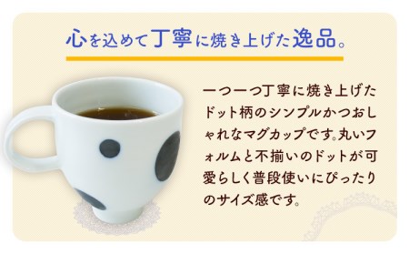 ドットマグカップ 1個 《60日以内に出荷予定(土日祝除く)》岡山県矢掛町 陶磁工房 よし野 食器 マグカップ 磁器 コーヒー 紅茶