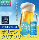 【ふるさと納税】オリオンクリアフリー【ノンアルコールビール】（350ml×24本）