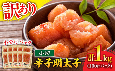 訳あり 辛子明太子 小切 1kg[BGAB032] 辛子めんたい めんたいこ
