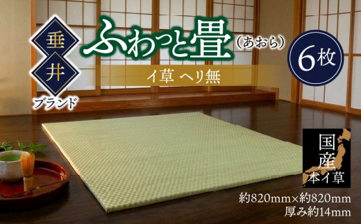【垂井ブランド】ふわっと畳（あおら） イ草 ヘリ無し 6枚｜たたみ マット 置き畳 ユニット畳 琉球畳 国産 天然素材 薄型 軽量 フローリング 新築 リフォーム 防災
