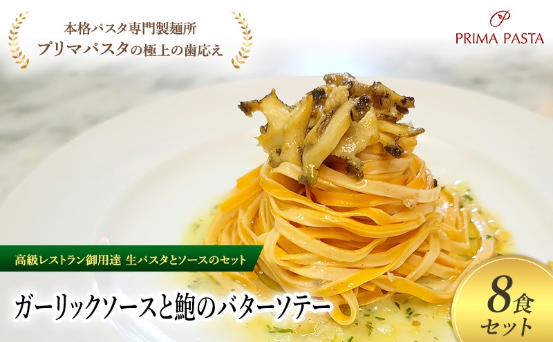 
                  パスタ 高級レストラン御用達の生パスタとソースのセット「ガーリックソースと鮑のバターソテー　8食セット」　～本格パスタ専門製麺所「プリマパスタ」の極上の歯ごたえ～ 【GL-AWB1101-8】 [№5689-2319]
                