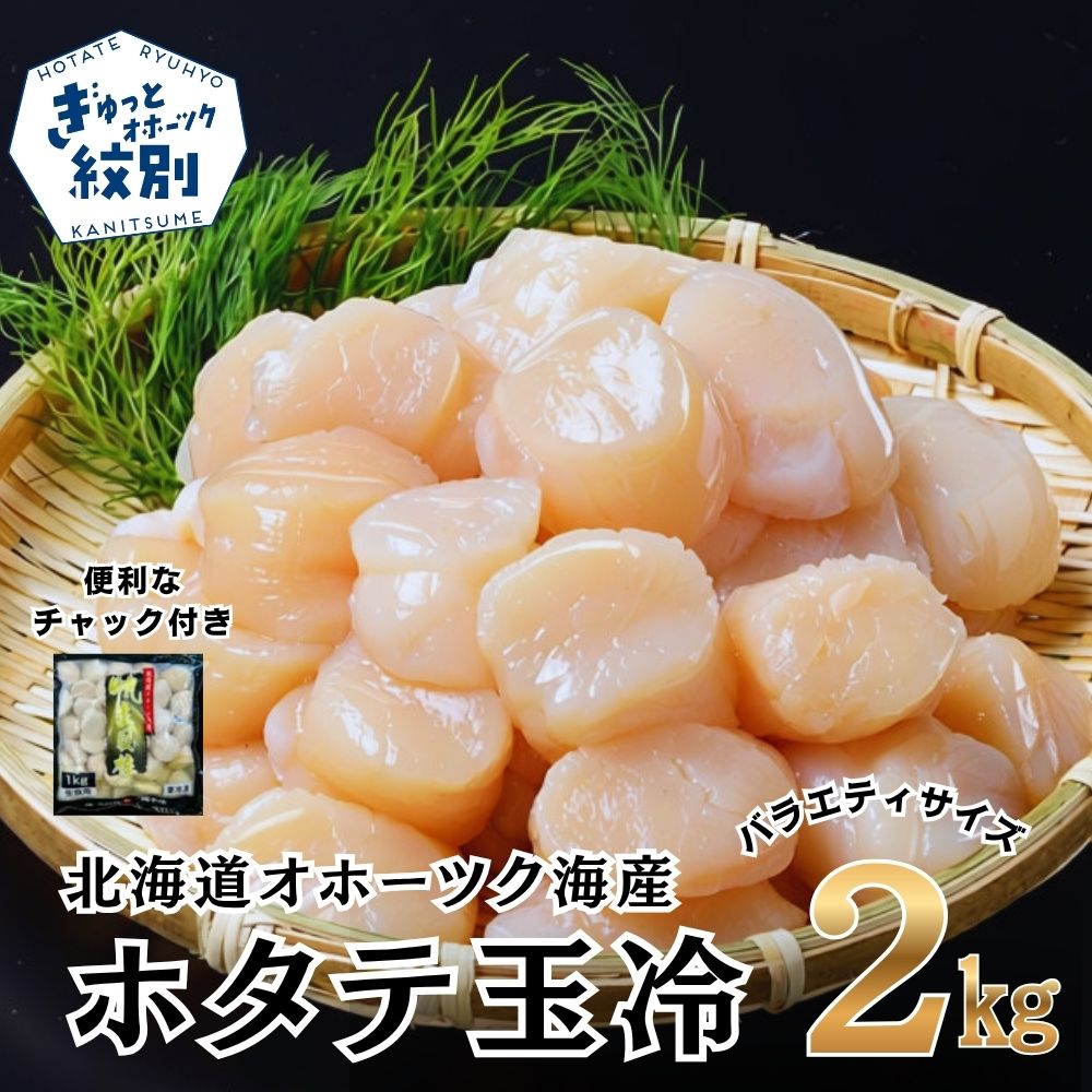 36-44 北海道オホーツク海産ホタテ玉冷バラエティサイズ(2kg)｜ 訳あり サイズ不揃い