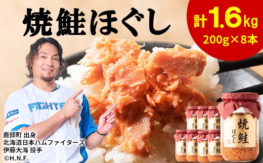 国産鮭フレーク（焼鮭ほぐし）200g×8本 計1.6kg 鮭 サケ 鮭ほぐし サケフレーク シャケフレーク 鮭フレーク