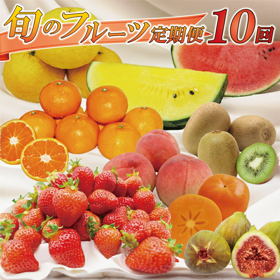 【ふるさと納税】【年10回コース】【1～2月開始】福岡県 旬のフルーツ 定期便 果物 あまおう いちご みかん 甘夏 すいか 桃 もも いちじく とよみつひめ 柿 キウイ 甘うぃ 旬 福津市 国産 送料無料 [Z5261]