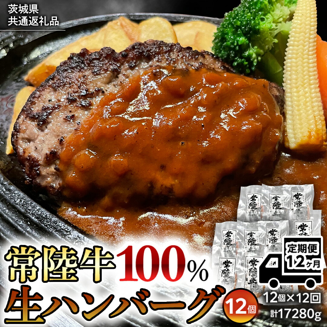 【ふるさと納税】【12ヶ月定期便】 黒毛和牛 常陸牛 100% 特製 プレミアム 生ハンバーグ 120g×12個入り 合計1,440g 八千代町産 白菜 使用 無添加 無着色 保存料不使用 冷凍 牛 牛肉 ビーフ 生 ハンバーグ こだわり
