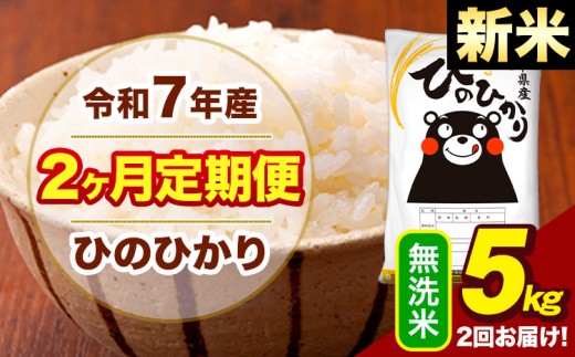 新米 令和7年産 無洗米 【2ヶ月定期便】 ひのひかり 5kg《お申込月の翌月から出荷開始》熊本県 大津町 国産 熊本県産 ヒノヒカリ こめ お米