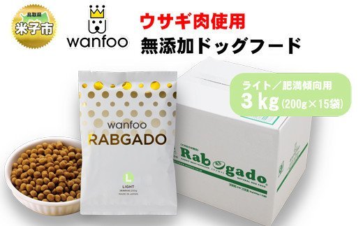 【ふるさと納税】ワンフー wanfoo ウサギ肉使用ドッグフード ラブガド ライト 肥満傾向用 3kg【24-040-005】高タンパク・低脂肪・アレルギーの出にくい「ウサギ肉」100%使用 合成保存料・油脂香料・着色料不使用 犬 ペット 鳥取県 米子市