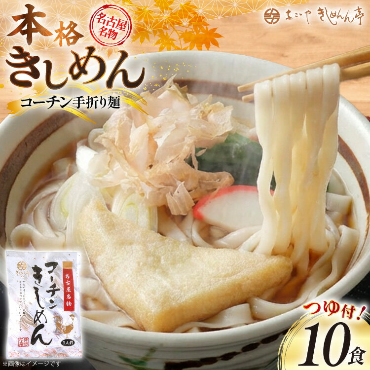 【ふるさと納税】 うどん きしめん コーチン手折りきしめん 10食 つゆ付 [なごやきしめん亭 愛知県 江南市 ko23btu220006] 麺 麺類 あったか 乾麺 つゆ セット コシ もちもち モチモチ もっちり つるつる のど越し