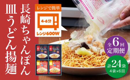 【全6回定期便】【レンジで簡単！】 ちゃんぽん ＆ 皿うどん 各2人前 《みろく屋》 [DBD016] 簡単調理 チャンポン レトルト 野菜 冷凍 保存 惣菜 おかず 簡単 時短 [DBD016]