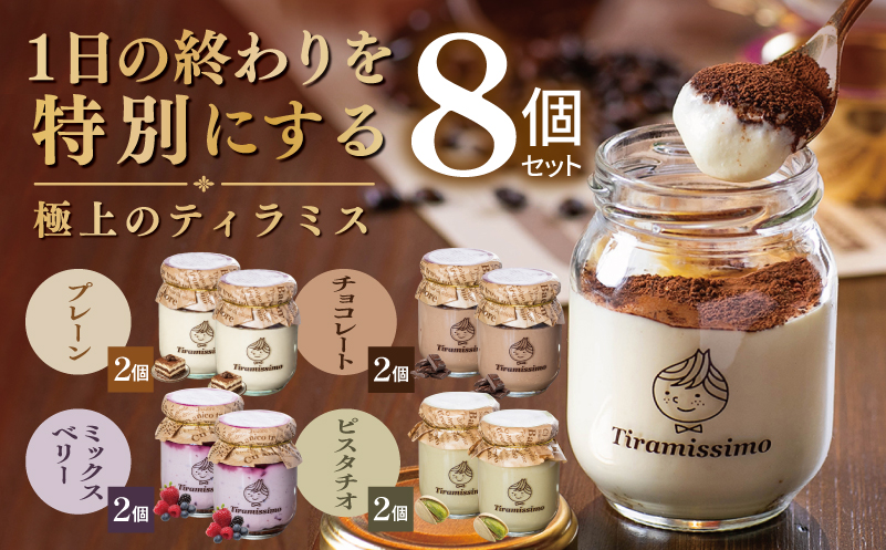 【スピード発送】日本一なめらかティラミス 8個セット（プレーン2個/チョコレート2個/ベリー2個/ピスタチオ2個）【御挨拶 ごあいさつ ギフト 記念日 卒業 入学 プレゼント 贈り物 大阪 泉佐野 大阪府 泉佐野市】