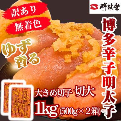 ふるさと納税 春日市 ゆず香る!博多辛子明太子【切大】1kg マイルドな辛さと柚子皮のさわやかさ【訳あり】(春日市)