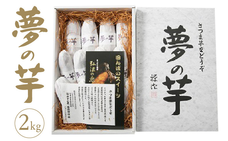 
            【ふるさと納税】夢の芋【香川県産サツマイモ 計2kg】
          