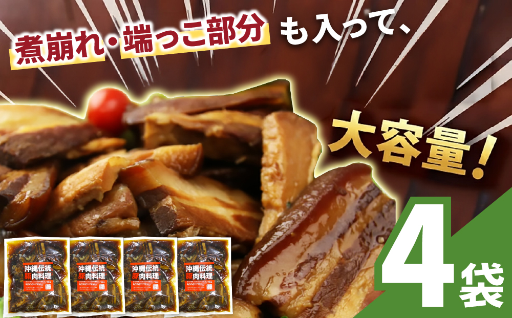 AC029　訳あり！切り落としラフテー（沖縄風豚の角煮） 2.8kg