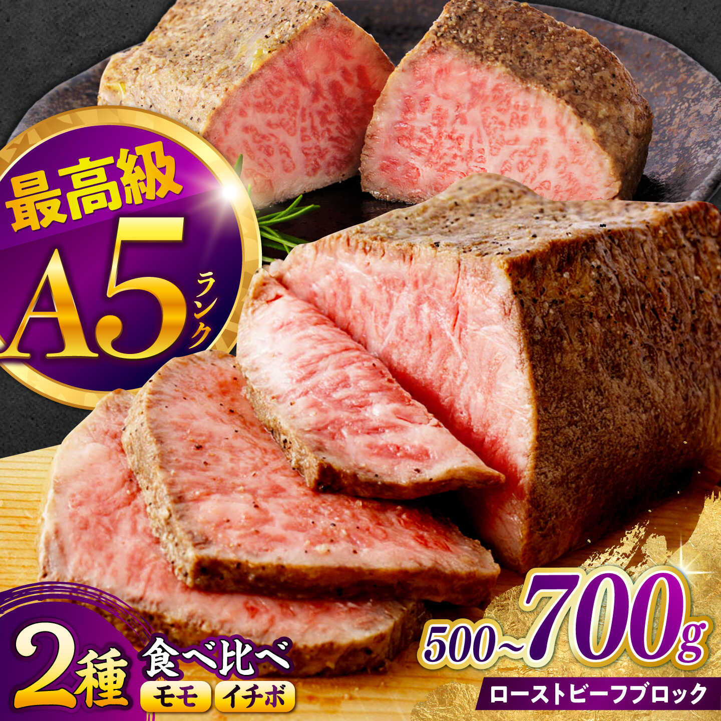【ふるさと納税】【お中元対応可】＜選べる容量・発送月＞ 食べ比べ 長崎和牛 A5 ローストビーフ 希少部位イチボ・モモ 500g 700g / 牛肉 国産 ろーすとびーふ ブロック いちぼ 赤身 もも / 諫早市 / 野中精肉店[AHCW101]