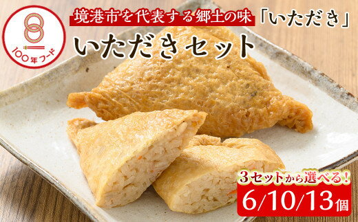 【ふるさと納税】＜3セットから選べる＞郷土料理「いただき」セット(大サイズ1個×6～13P)