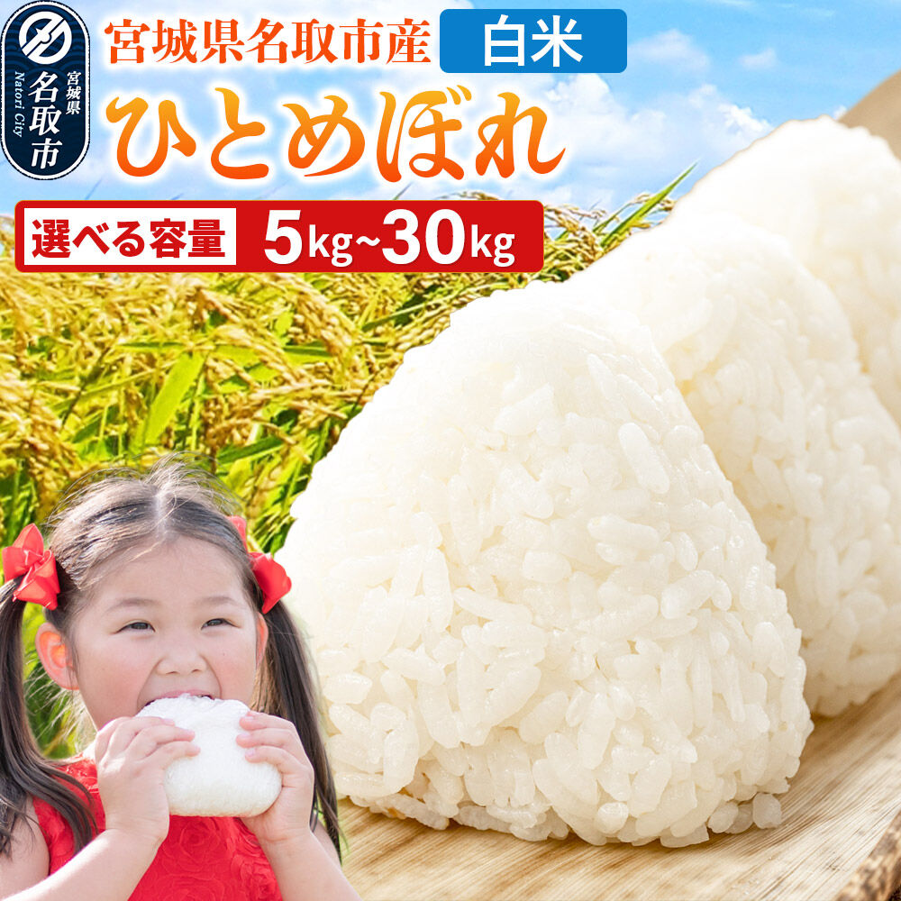 【ふるさと納税】令和7年産 宮城県名取市産 ひとめぼれ 白米 【選べる内容量：5kg／10kg／30kg】 [ひとめぼれ ブランド米 お米 白米 精米 米どころ 宮城 宮城県産]