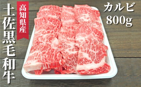 土佐黒毛和牛 カルビ 800g