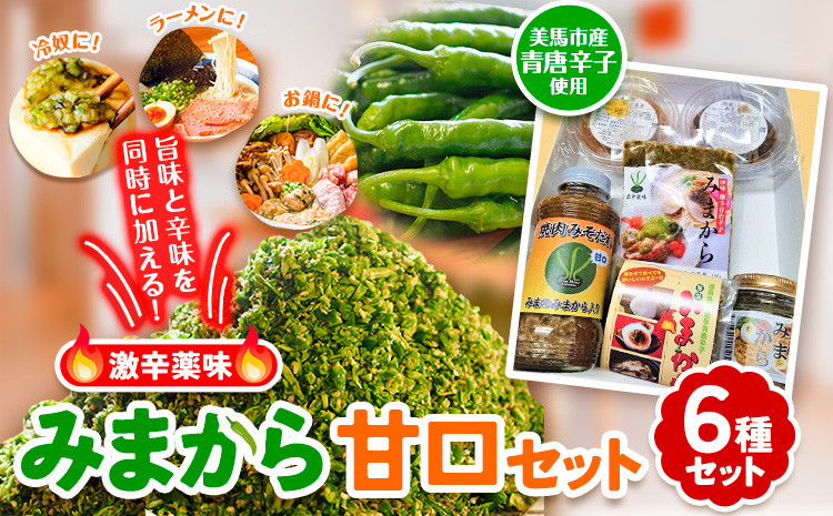 
                  薬味 みまから 甘口セット 《30日以内に出荷予定(土日祝除く)》工房ロマン 徳島県 美馬市 みまから 特産品 美馬市産 青唐辛子 唐辛子 冷奴 ラーメン お鍋 薬味みまから ゆずみそ 田楽みそ 焼肉たれ甘口
                