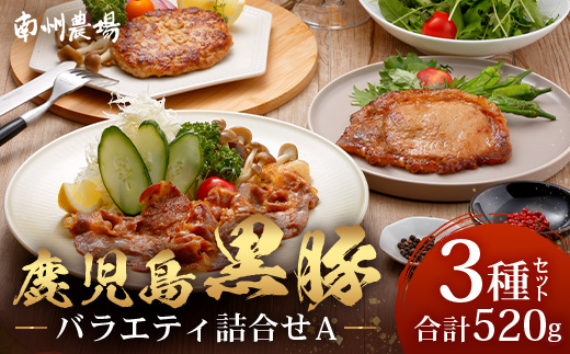 鹿児島県産 黒豚バラエティ詰合せAセット (黒豚ロース味噌漬け・黒豚生姜焼き用・黒豚生ハンバーグ) NS-16 ❘★☆＼＼黒豚ロース味噌漬け バナナマンの早起きせっかくグルメで紹介！！／／☆★ 肉 お
