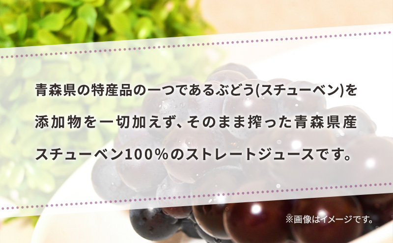 無添加 ストレートぶどうジュース 「青い森の、大地の恵み。あおもりスチューベン100」 1000ml × 4本 化粧箱入り