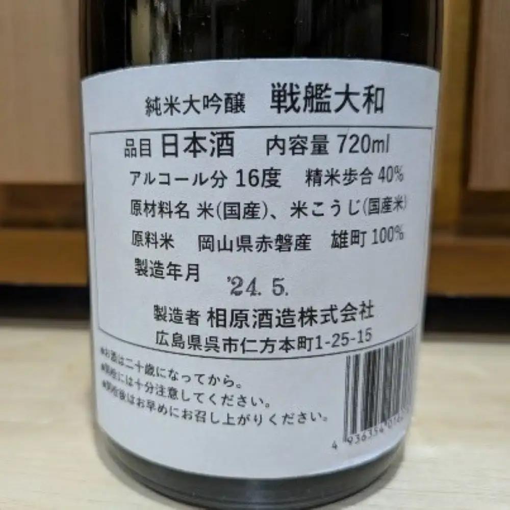 日本酒 数量限定 雨後の月 純米大吟醸 戦艦大和 日本酒 広島県