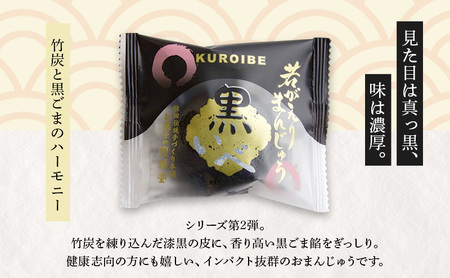 大正五年創業［お菓子の泉榮堂］黒いべ 20個入 若がえりまんじゅう第2弾 竹炭×黒ごま餡 濃厚なコク 漆黒のおまんじゅう【 和菓子 まんじゅう お菓子 スイーツ 秋田 羽後 】