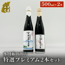 【ふるさと納税】本川藤由商店 特選　プレミアム2本セット（海鮮熟成さしみしょうゆ・別選こいくちしょうゆ） 富山県 氷見市 醤油 調味料 詰め合わせ