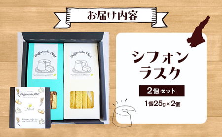 淡路島 シフォンケーキ 専門店 シフォンケーキMint シフォンラスク 2個 セット 詰め合わせ ラスク 洋菓子 お菓子 菓子 焼き菓子 焼きがし 化粧箱 ギフト プレゼント 贈り物 贈答 洲本市