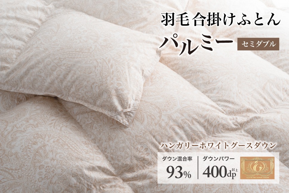 
                  羽毛布団 セミダブル 合掛け［パルミー］上質 綿100％×ハンガリーホワイトグース ダウン93％ ダウンパワー 400dp 【富士新幸 花巻工房】  【2210】
                