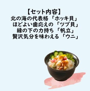 北海道の貝を堪能！ウニ入り！北海道産貝鮮丼セット 3個入 ( 海鮮丼 貝 ウニ 北海道 ホタテ ほたて セット 贈答 貝 ふるさと納税 )【094-0003】