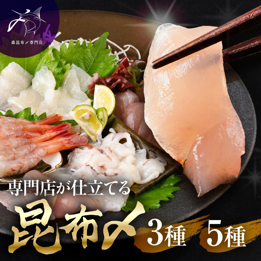 【ふるさと納税】専門店が仕立てる昆布〆【3種/5種より選択可】 | 富山市 昆布〆 こんぶ コンブ 昆布じめ カジキマグロ イカ 甘海老 マグロ 烏賊 海老 エビ 真いか アオリイカ ホタルイカ 蛸 タコ 人気 おすすめ 送料無料