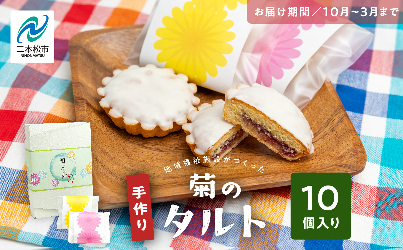 
            《2025年10月以降順次発送》菊のタルト10個入り 焼菓子 タルト 菊 詰め合わせ セット お菓子 菓子 おやつ スイーツ 洋菓子 小分け 簡易包装 おすすめ お中元 お歳暮 ギフト 送料無料 二本松市 ふくしま 福島県 送料無料【特定非営利活動法人アクセスホームさくら】
          